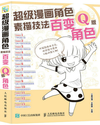 

超级漫画角色素描技法：百变Q版角色