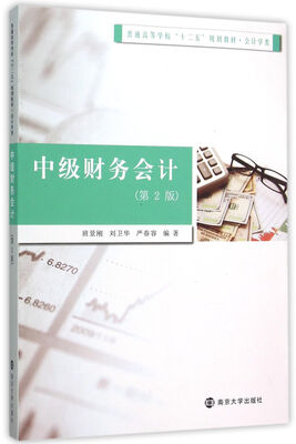 

普通高等学校十二五规划教材·会计学类/中级财务会计(第2版)