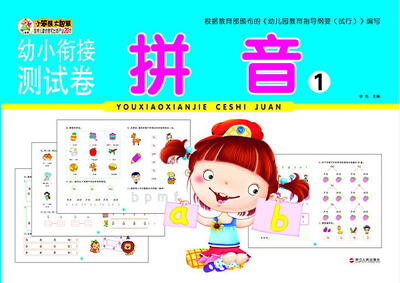 

幼小衔接测试卷 拼音1