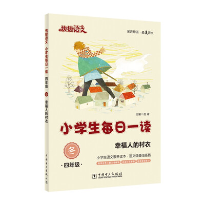 

快捷语文·小学生每日一读：四年级·冬（幸福人的衬衣）