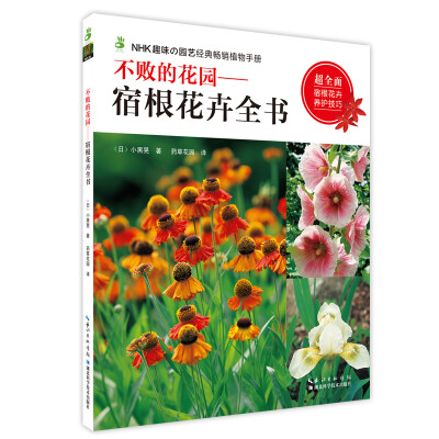 

不败的花园宿根花卉全书