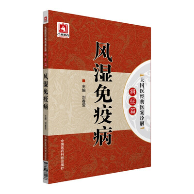 

大国医经典医案诠解·病症篇：风湿免疫病