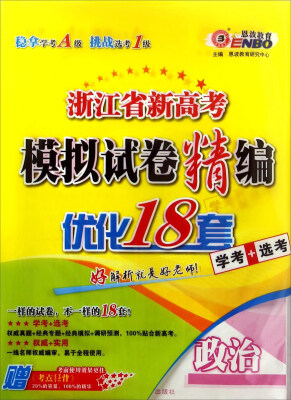 

恩波教育 浙江省新高考模拟试卷精编优化18套：政治（学考+选考）