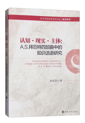 

现代英语语言文学论丛：认知·现实·主体 A..拜厄特四部曲中的知识话语研究