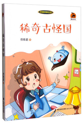 

曾维惠的童话王国：稀奇古怪国