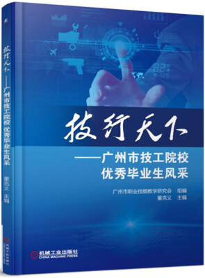 

技行天下：广州市技工院校优秀毕业生风采