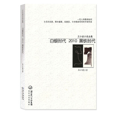 

白银时代：2010黑铁时代（王小波小说全集）