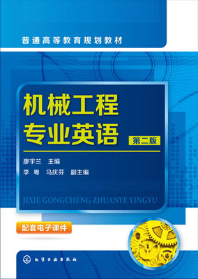 

机械工程专业英语（第二版）