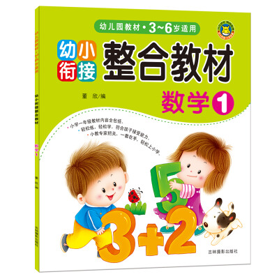 

河马文化 幼小衔接整合教材：数学1