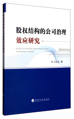 

股权结构的公司治理效应研究