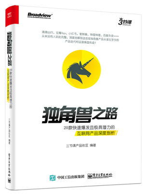 

独角兽之路：20款快速爆发且极具潜力的互联网产品深度剖析（全彩）