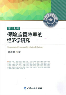

保险监管效率的经济学研究