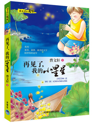 

课本里的名家：再见了我的小星星