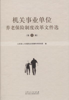 

机关事业单位养老保险制度改革文件选（第一辑）