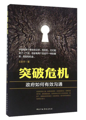 

突破危机 政府如何有效沟通