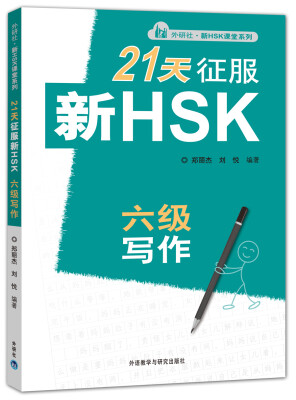 

外研社·新HSK课堂系列：21天征服新HSK六级写作