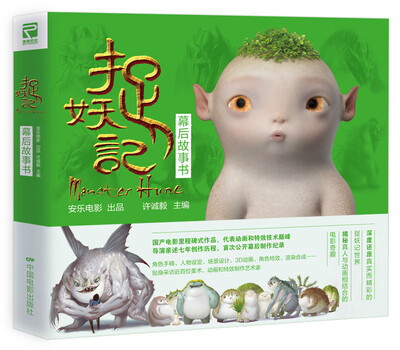 

捉妖记幕后故事书
