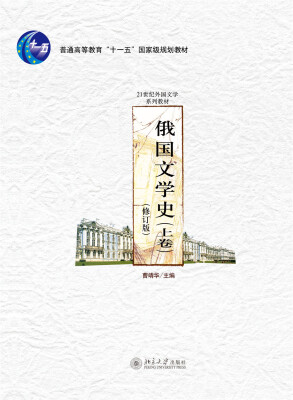 

俄国文学史(上卷)(修订版