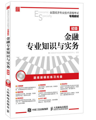 

全国经济专业技术资格考试专用教材 金融专业知识与实务 初级附光盘