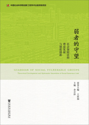 

弱者的守望社会保险法的理论发展与制度创新