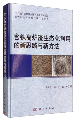 

含钛高炉渣生态化利用的新思路与新方法