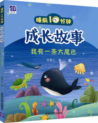 

睡前10分钟成长故事：我有一条大尾巴
