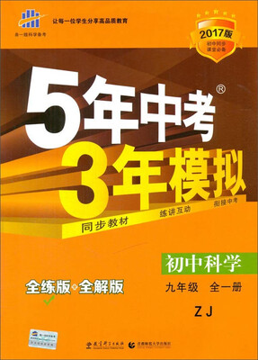 

九年级 科学 全1册 ZJ(浙教版 5年中考3年模拟(全练版+全解版+答案)(2017
