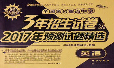 

68所名校图书 2017版全国著名重点中学3年招生试卷及2017年预测试卷精选英语