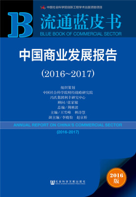 

中国商业发展报告（2016～2017）