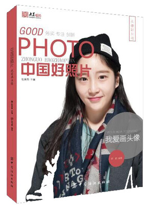 

中国好照片：我爱画头像