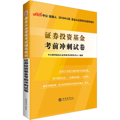 

中公版·2016基金从业资格考试辅导教材证券投资基金考前冲刺试卷