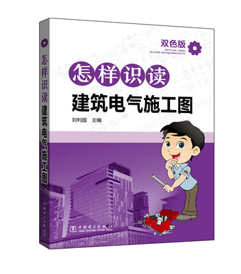 

怎样识读建筑电气施工图