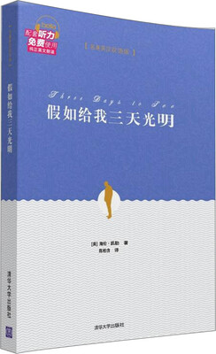 

假如给我三天光明名著英汉双语版
