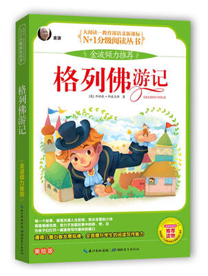 

格列佛游记 彩图注音美绘版（大阅读·世界文学名著系列·N+1分级阅读丛书）