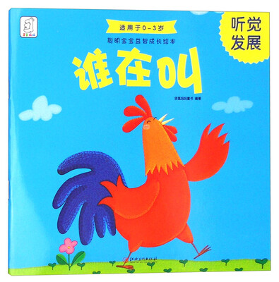 

聪明宝宝益智成长绘本·谁在叫（听觉发展 0-3岁）