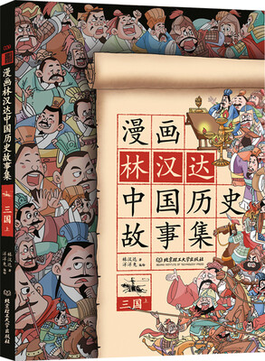 

漫画林汉达中国历史故事集：三国（上）