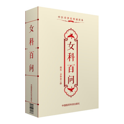 

女科百问/中医传世经典诵读本
