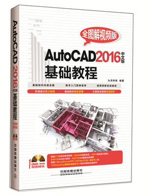 

AutoCAD 2016中文版基础教程（全图解视频版）（附光盘）