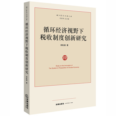 

循环经济视野下税收制度创新研究