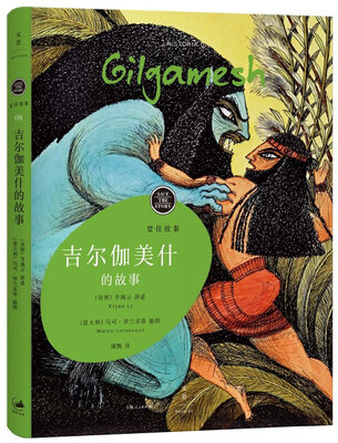 

吉尔伽美什的故事