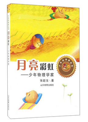 

月亮彩虹：少年物理学家