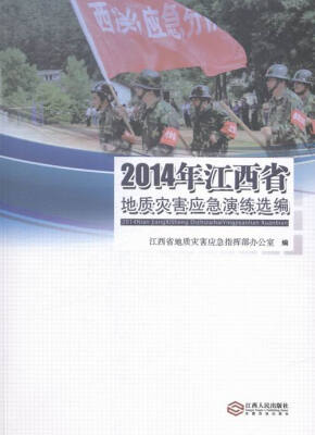 

4年江西省地质灾害应急演练选编