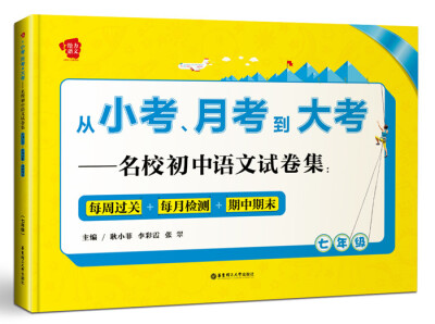 

从小考、月考到大考——名校初中语文试卷集：每周过关+每月检测+期中期末（七年级）