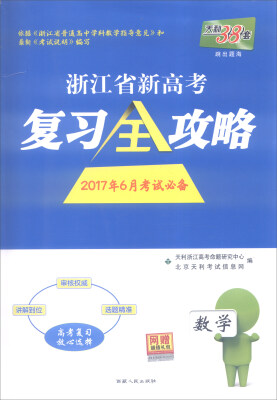 

天利38套 浙江省新高考复习全攻略：数学（2017年6月考试必备）