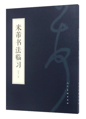 

米芾书法临习