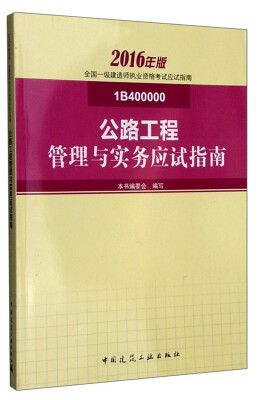 

2016年版全国一级建造师执业资格考试应试指南公路工程管理与实务应试指南1B400000