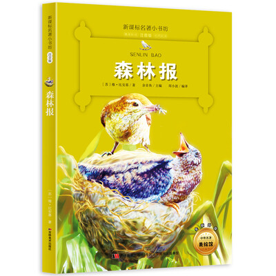 

新课标名著小书坊彩绘注音版·森林报