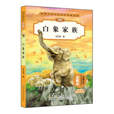 

动物小说大王沈石溪精品集：白象家族（拼音版）