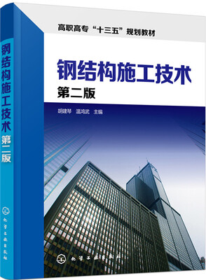 

钢结构施工技术(胡建琴)(第二版
