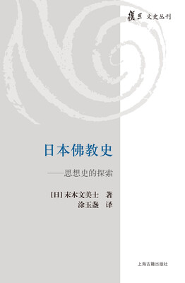 

日本佛教史：思想史的探索